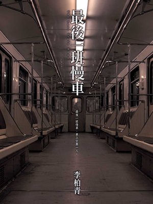 cover image of 最後一班慢車